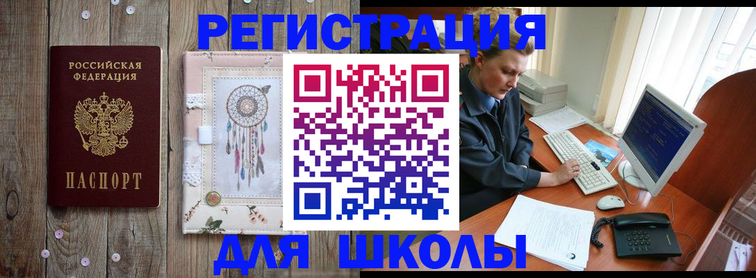 временная регистрация для школы в ХМАО